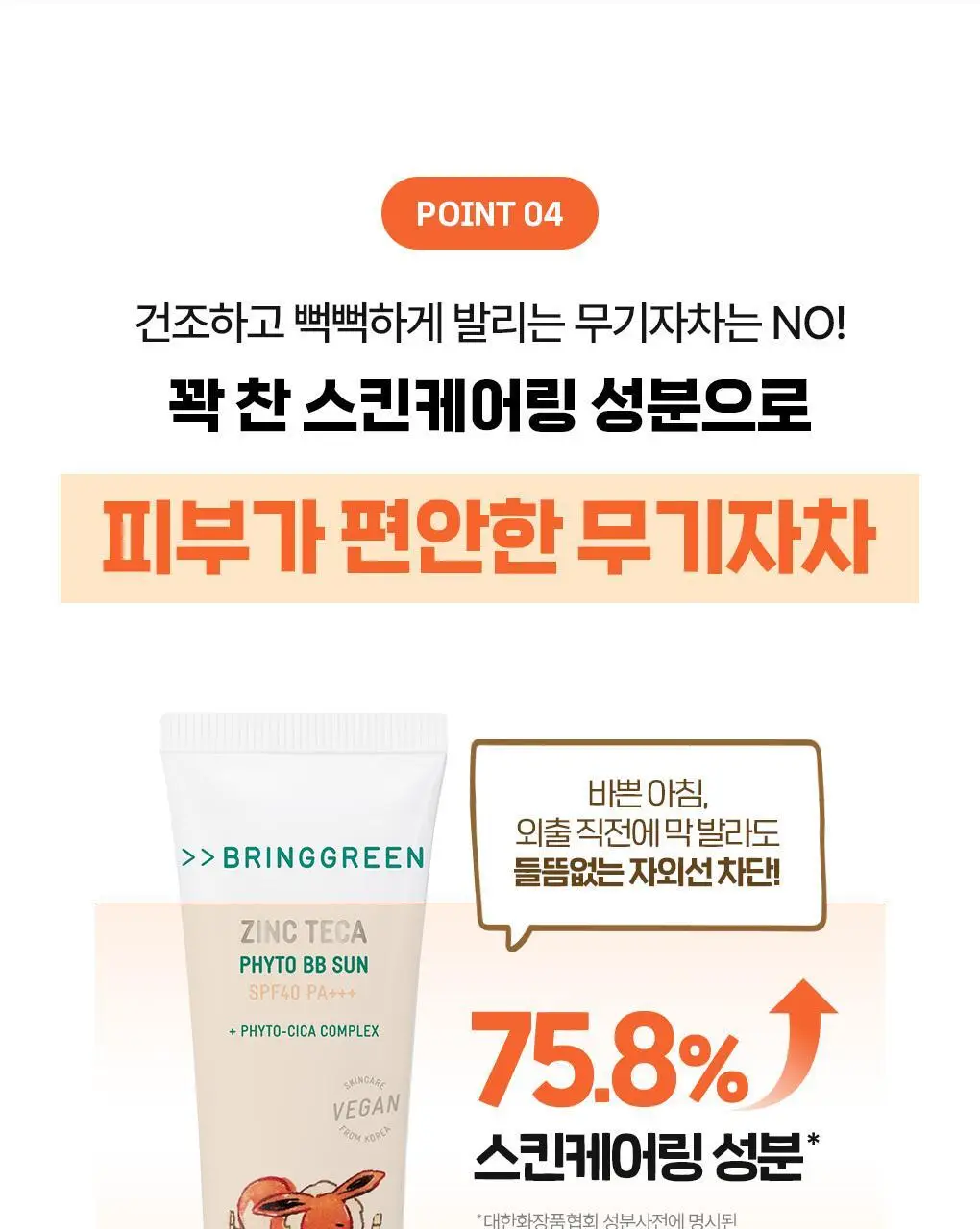 [포켓몬에디션/저자극파데프리] 브링그린 징크테카 파이토 BB 선 50mL(+BB선 20mL) 상세페이지 32